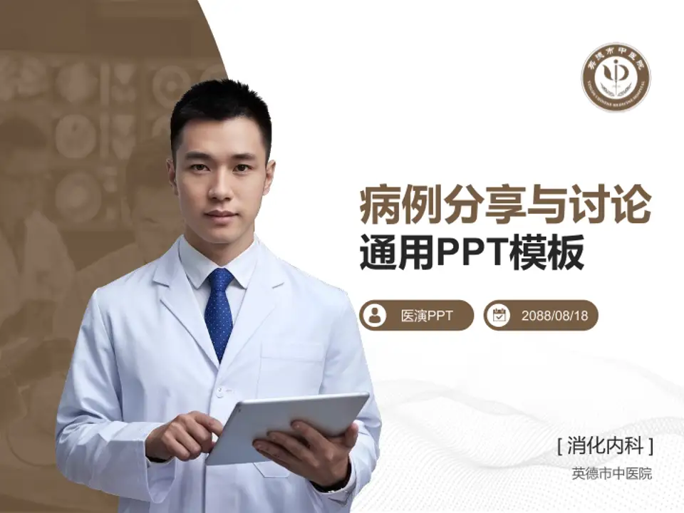 英德市中医院病例分享与讨论PPT模板4:3格式PPT封面效果预览图