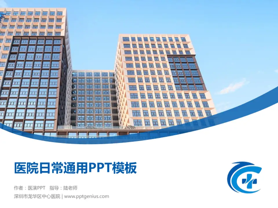 深圳市龙华区中心医院医院简介/日常通用PPT模板4:3格式PPT封面效果预览图