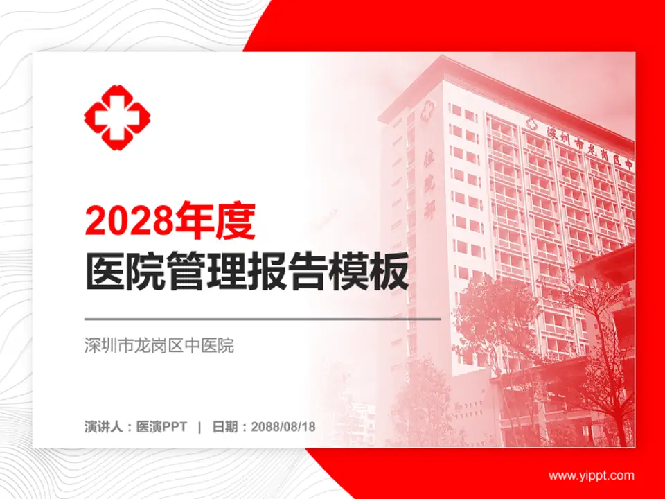 深圳市龙岗区中医院医院管理报告PPT模板4:3格式PPT封面效果预览图