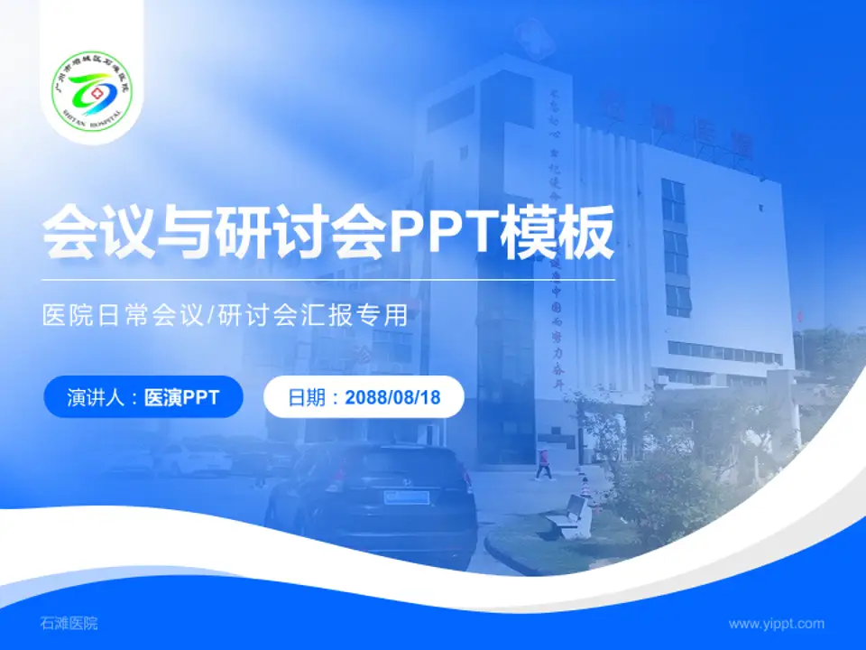 石滩医院会议与研讨会PPT模板4:3格式PPT封面效果预览图