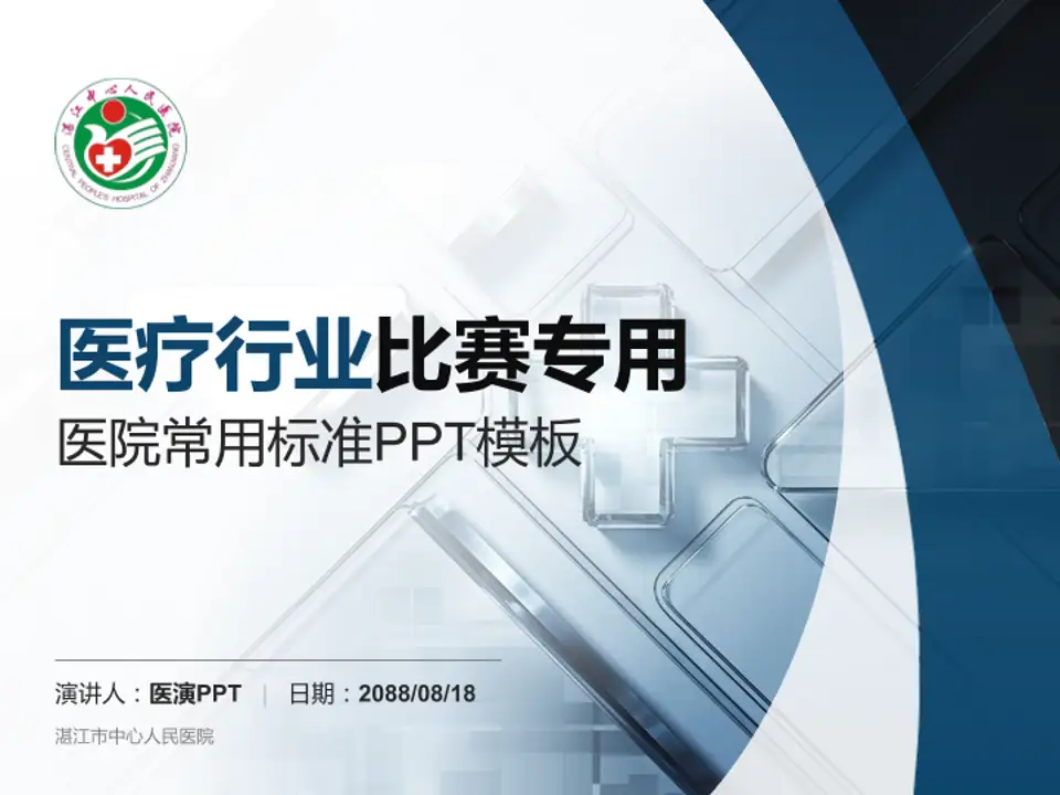 湛江市中心人民医院医疗行业比赛专用PPT模板4:3格式PPT封面效果预览图