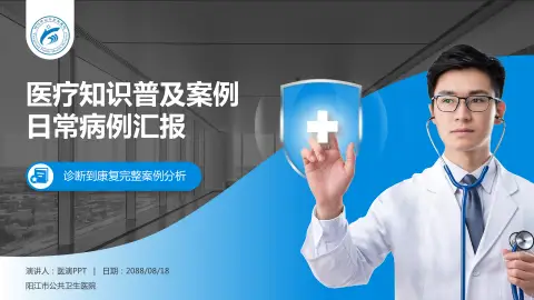 阳江市公共卫生医院医疗知识普及PPT模板