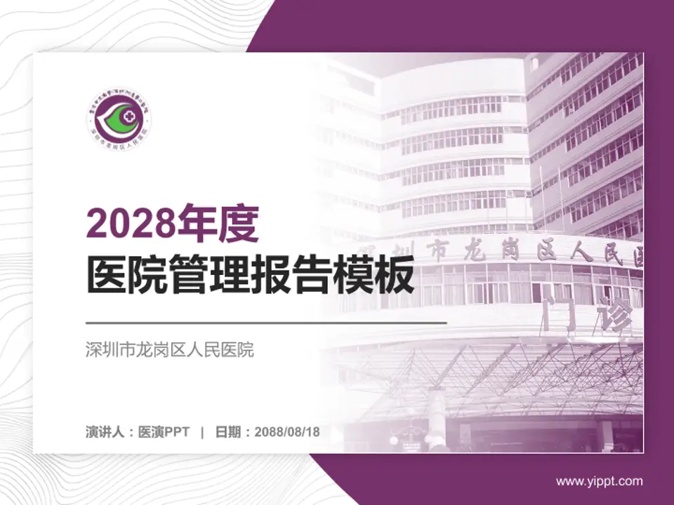 深圳市龙岗区人民医院医院管理报告PPT模板4:3格式PPT封面效果预览图