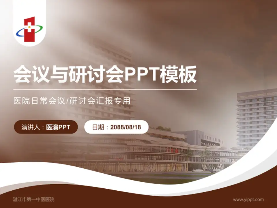 湛江市第一中医医院会议与研讨会PPT模板4:3格式PPT封面效果预览图