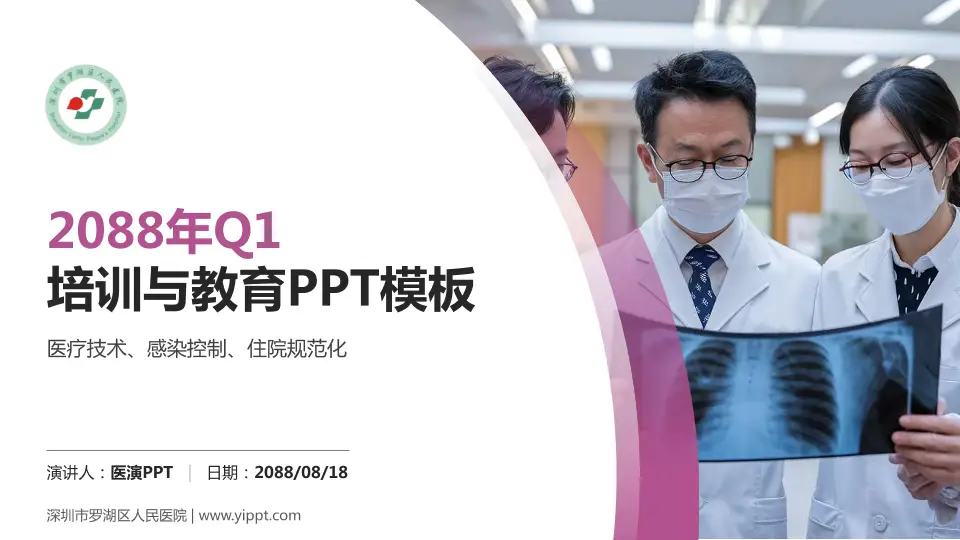 深圳市罗湖区人民医院培训与教育PPT模板16:9格式PPT封面效果预览图