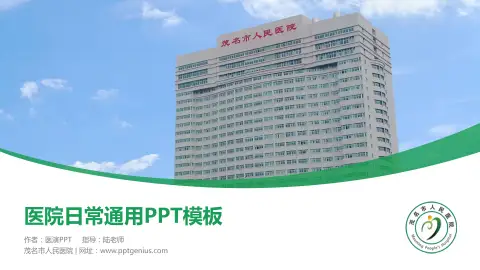 茂名市人民医院医院简介/日常通用PPT模板