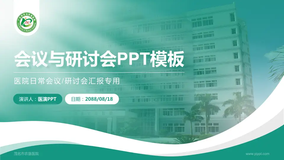 茂名市农垦医院会议与研讨会PPT模板16:9格式PPT封面效果预览图