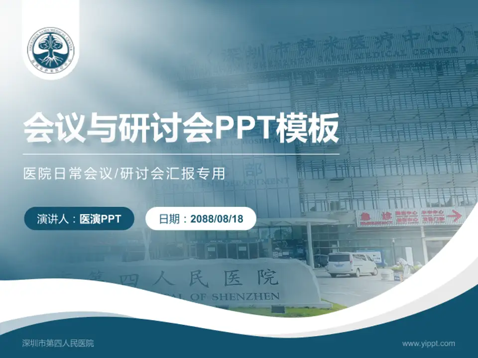 深圳市第四人民医院会议与研讨会PPT模板4:3格式PPT封面效果预览图