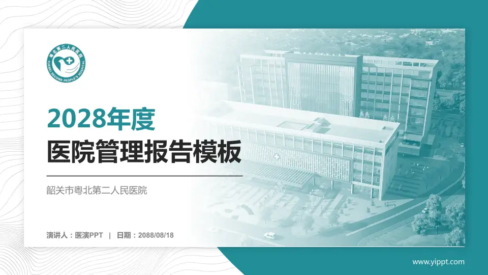 韶关市粤北第二人民医院医院管理报告PPT模板16:9格式PPT封面效果预览图