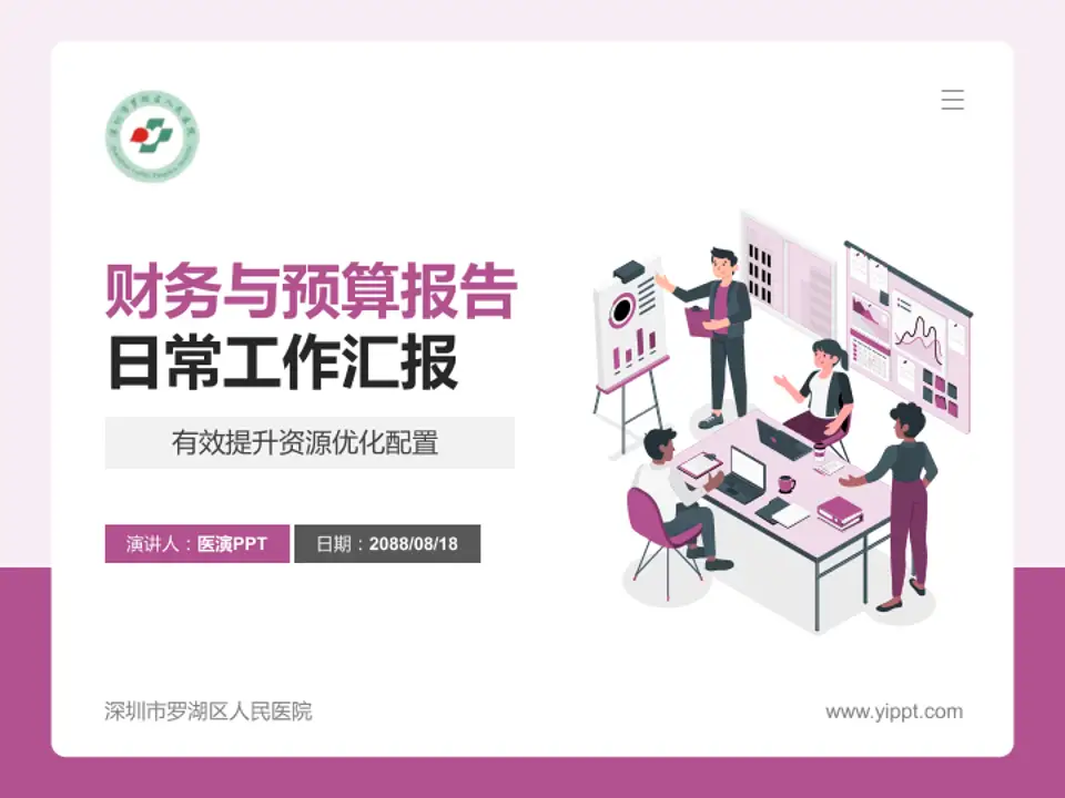 深圳市罗湖区人民医院财务与预算报告PPT模板4:3格式PPT封面效果预览图