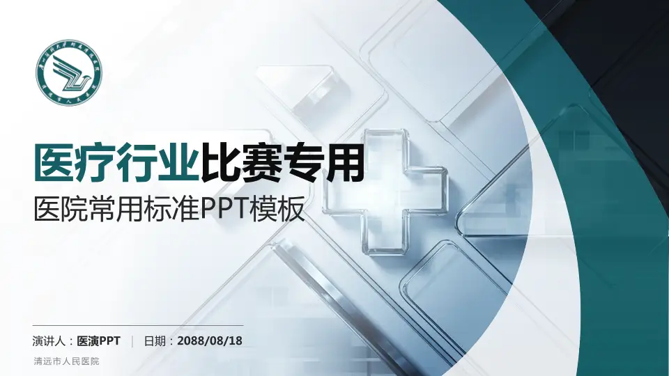 清远市人民医院医疗行业比赛专用PPT模板16:9格式PPT封面效果预览图