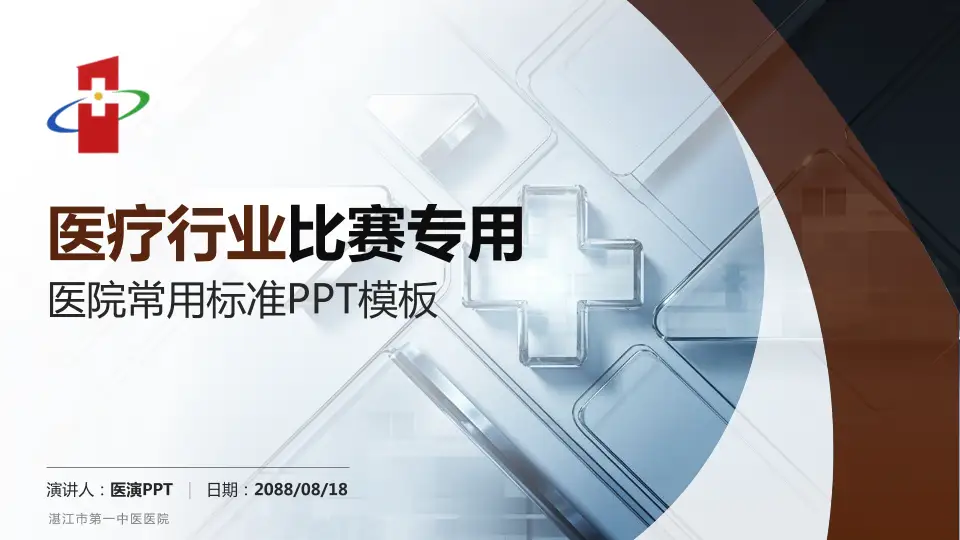 湛江市第一中医医院医疗行业比赛专用PPT模板16:9格式PPT封面效果预览图