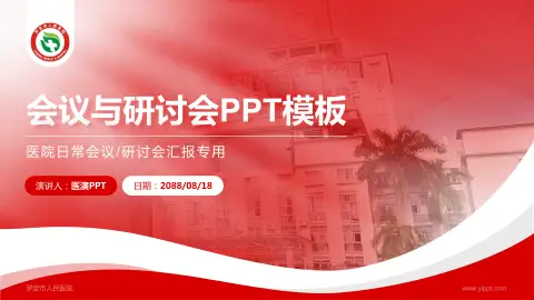 罗定市人民医院会议与研讨会PPT模板