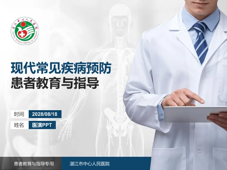 湛江市中心人民医院患者教育与指导PPT模板4:3格式PPT封面效果预览图