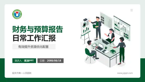 韶关市第一人民医院财务与预算报告PPT模板