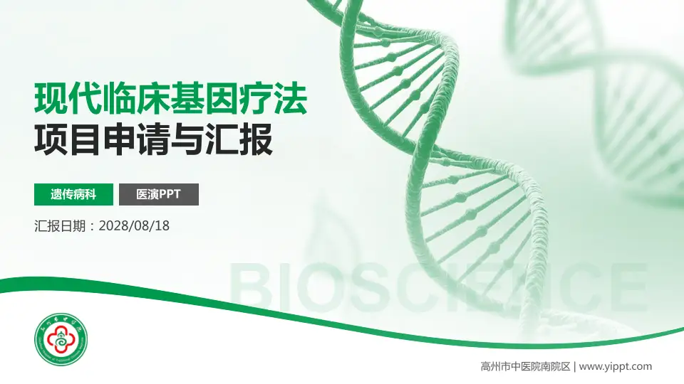 高州市中医院南院区项目申请与汇报PPT模板16:9格式PPT封面效果预览图