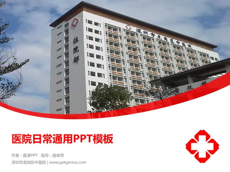 深圳市龙岗区中医院医院简介/日常通用PPT模板4:3格式PPT封面效果预览图