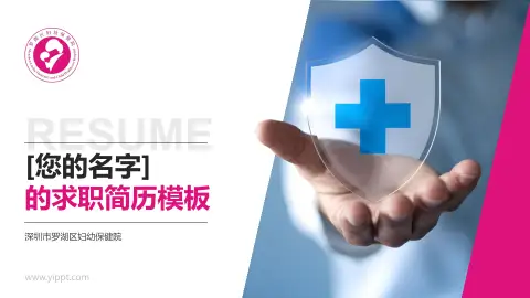 深圳市罗湖区妇幼保健院个人求职应聘简历PPT模板