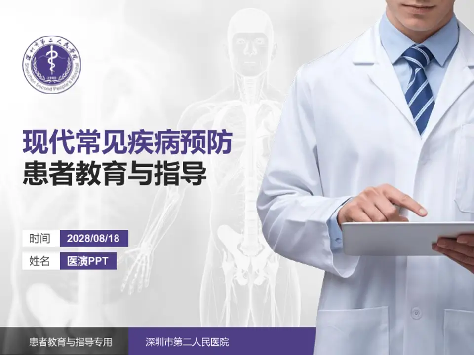 深圳市第二人民医院患者教育与指导PPT模板4:3格式PPT封面效果预览图