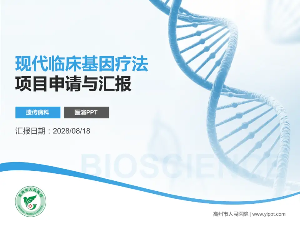 高州市人民医院项目申请与汇报PPT模板4:3格式PPT封面效果预览图
