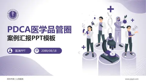 深圳市第二人民医院品管圈PDCA演示专用PPT模板