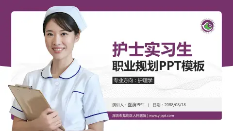 深圳市龙岗区人民医院护理专业职业生涯规划PPT模板