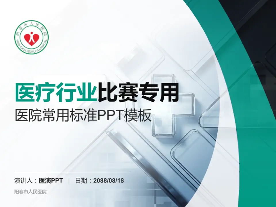 阳春市人民医院医疗行业比赛专用PPT模板4:3格式PPT封面效果预览图