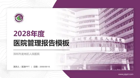 深圳市龙岗区人民医院医院管理报告PPT模板