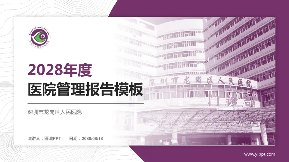 深圳市龙岗区人民医院医院管理报告PPT模板16:9格式PPT封面效果预览图