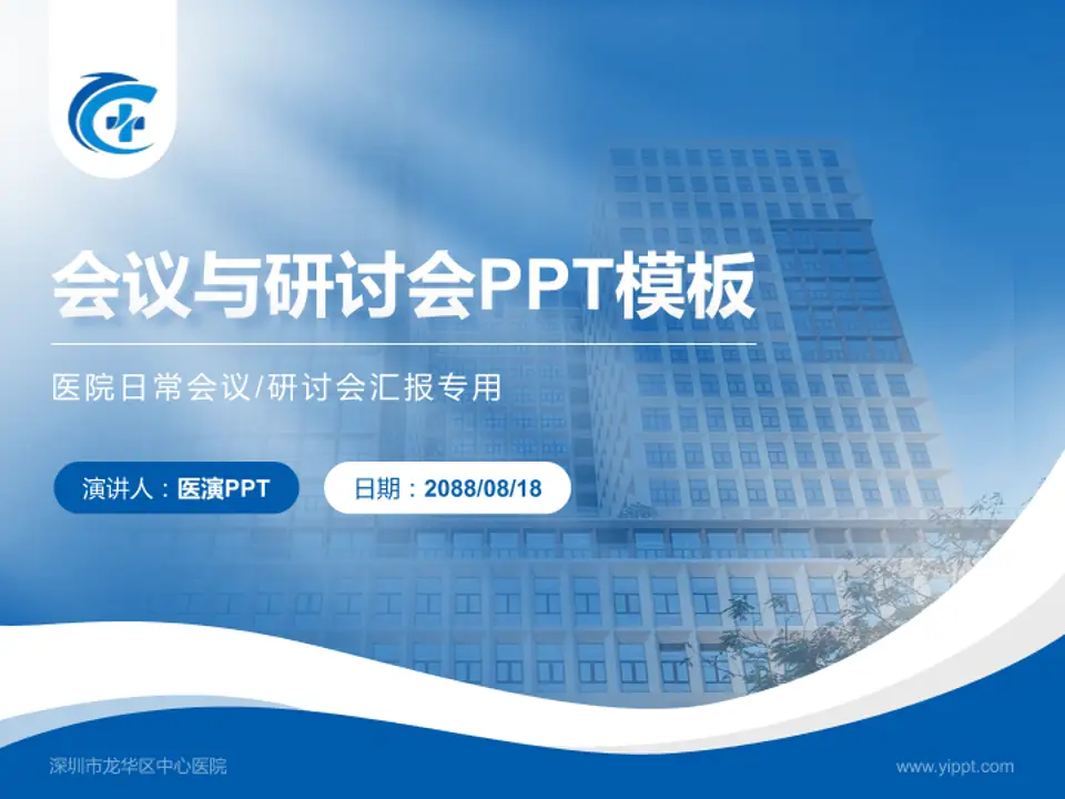 深圳市龙华区中心医院会议与研讨会PPT模板4:3格式PPT封面效果预览图