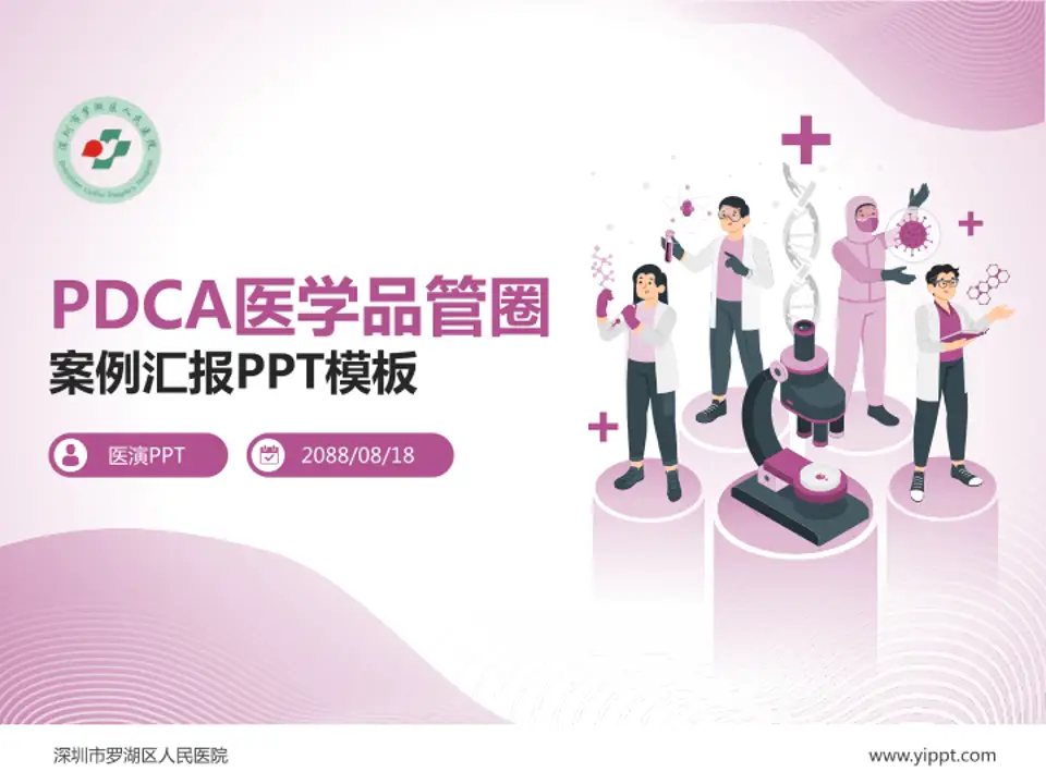 深圳市罗湖区人民医院品管圈PDCA演示专用PPT模板4:3格式PPT封面效果预览图