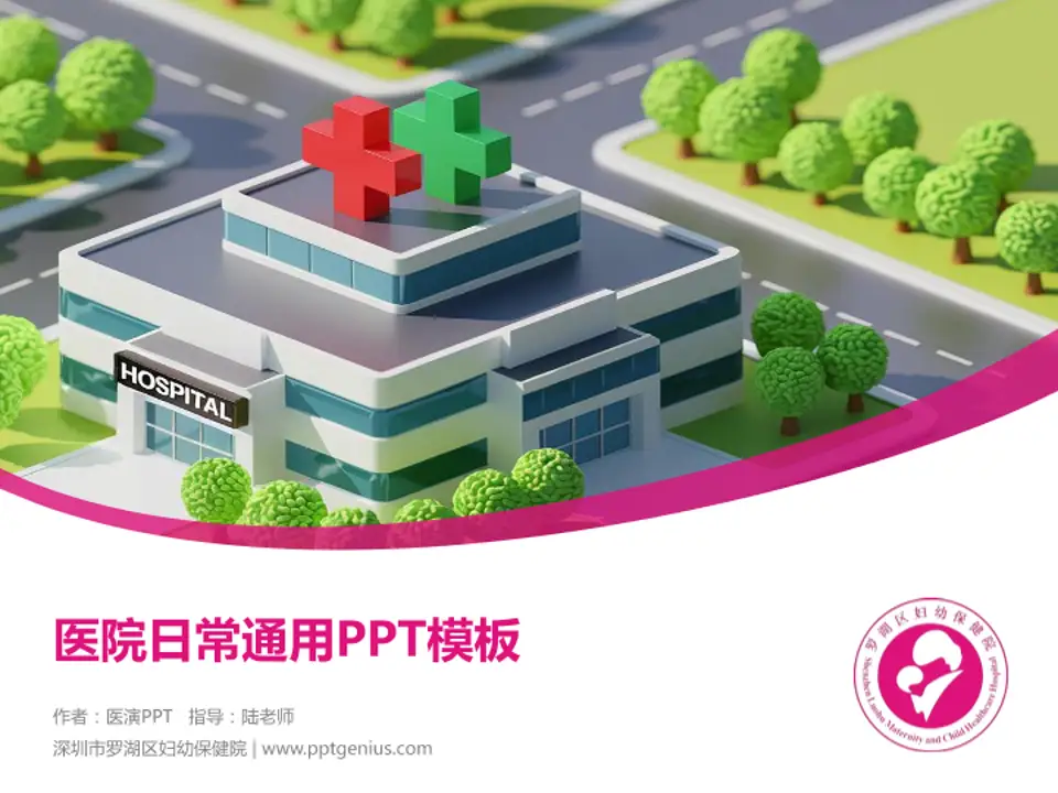 深圳市罗湖区妇幼保健院医院简介/日常通用PPT模板4:3格式PPT封面效果预览图