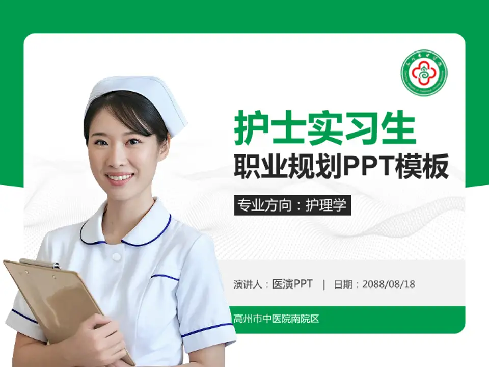 高州市中医院南院区护理专业职业生涯规划PPT模板4:3格式PPT封面效果预览图