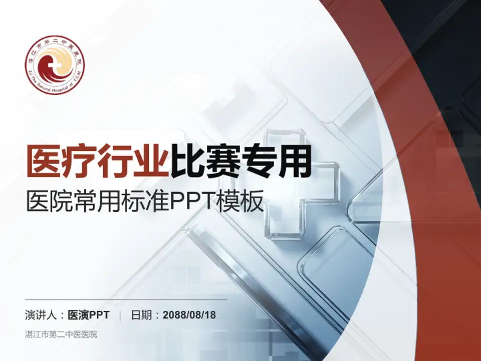 湛江市第二中医医院医疗行业比赛专用PPT模板4:3格式PPT封面效果预览图