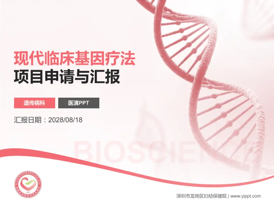深圳市龙岗区妇幼保健院项目申请与汇报PPT模板4:3格式PPT封面效果预览图