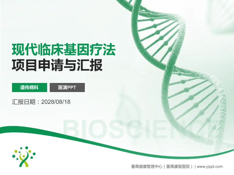 番禺健康管理中心（番禺康复医院）项目申请与汇报PPT模板4:3格式PPT封面效果预览图