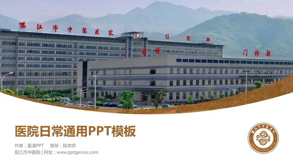 阳江市中医院医院简介/日常通用PPT模板16:9格式PPT封面效果预览图