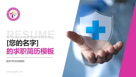 韶关市妇幼保健院个人求职应聘简历PPT模板