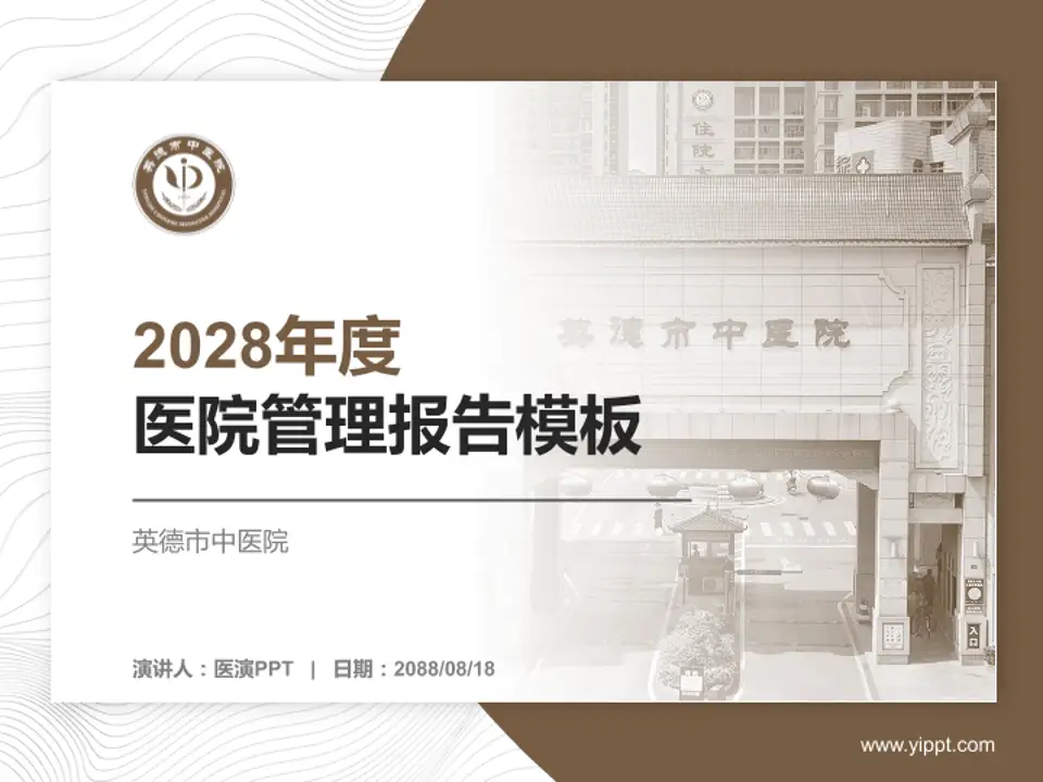 英德市中医院医院管理报告PPT模板4:3格式PPT封面效果预览图