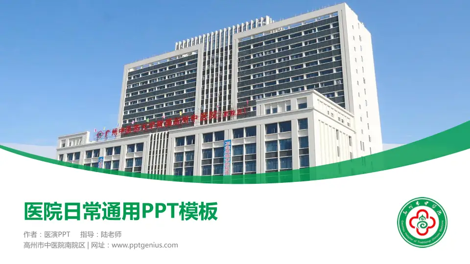 高州市中医院南院区医院简介/日常通用PPT模板16:9格式PPT封面效果预览图