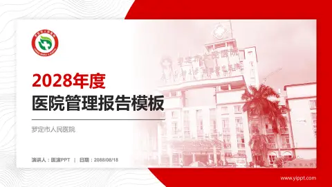 罗定市人民医院医院管理报告PPT模板