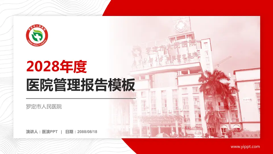 罗定市人民医院医院管理报告PPT模板16:9格式PPT封面效果预览图
