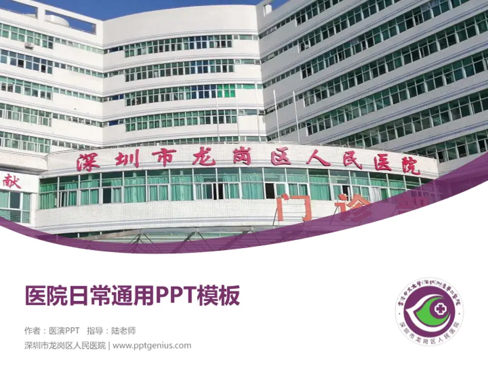 深圳市龙岗区人民医院医院简介/日常通用PPT模板4:3格式PPT封面效果预览图