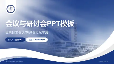 深圳市龙岗区第六人民医院会议与研讨会PPT模板
