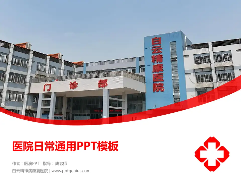 白云精神病康复医院医院简介/日常通用PPT模板4:3格式PPT封面效果预览图