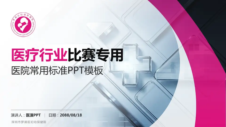 深圳市罗湖区妇幼保健院医疗行业比赛专用PPT模板16:9格式PPT封面效果预览图
