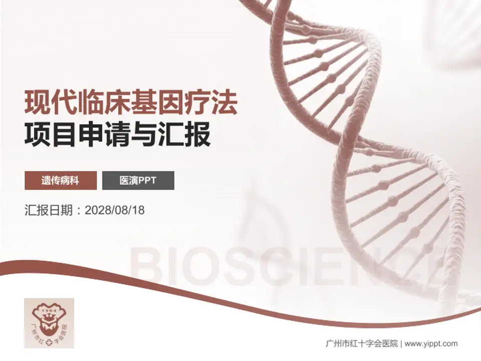 广州市红十字会医院项目申请与汇报PPT模板4:3格式PPT封面效果预览图