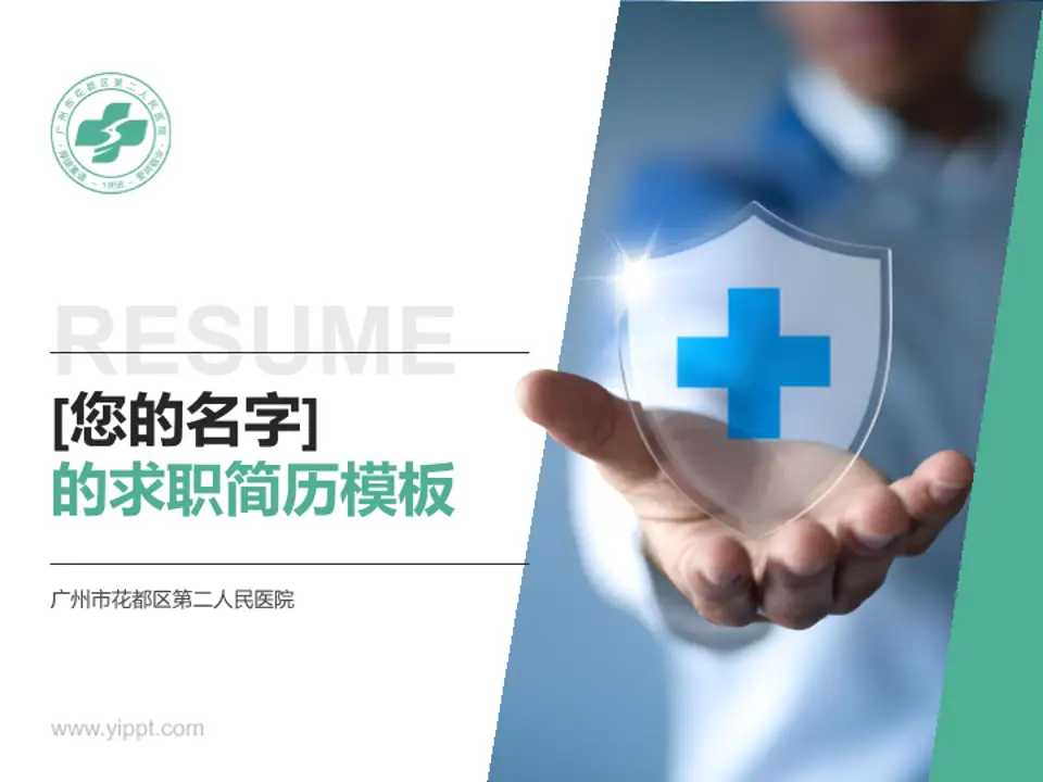 广州市花都区第二人民医院个人求职应聘简历PPT模板4:3格式PPT封面效果预览图