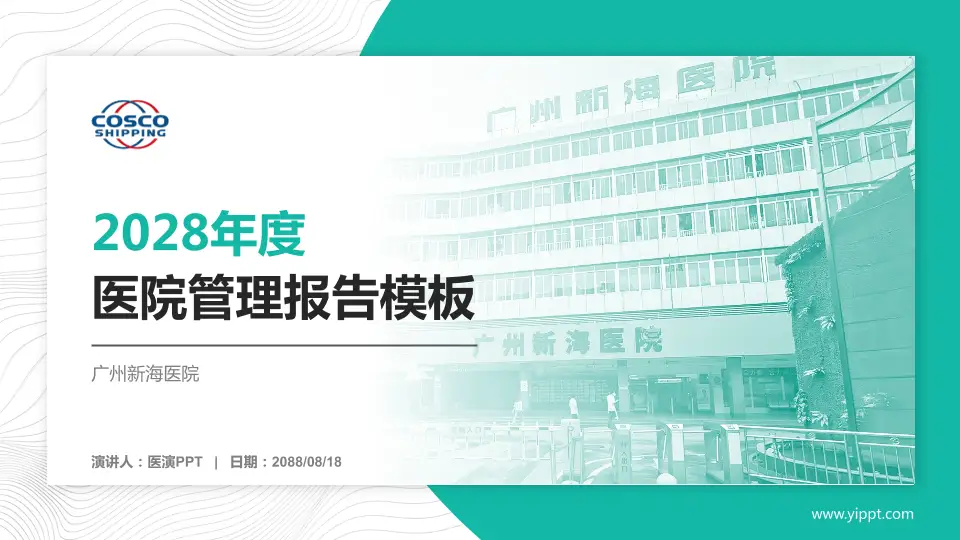 广州新海医院医院管理报告PPT模板16:9格式PPT封面效果预览图