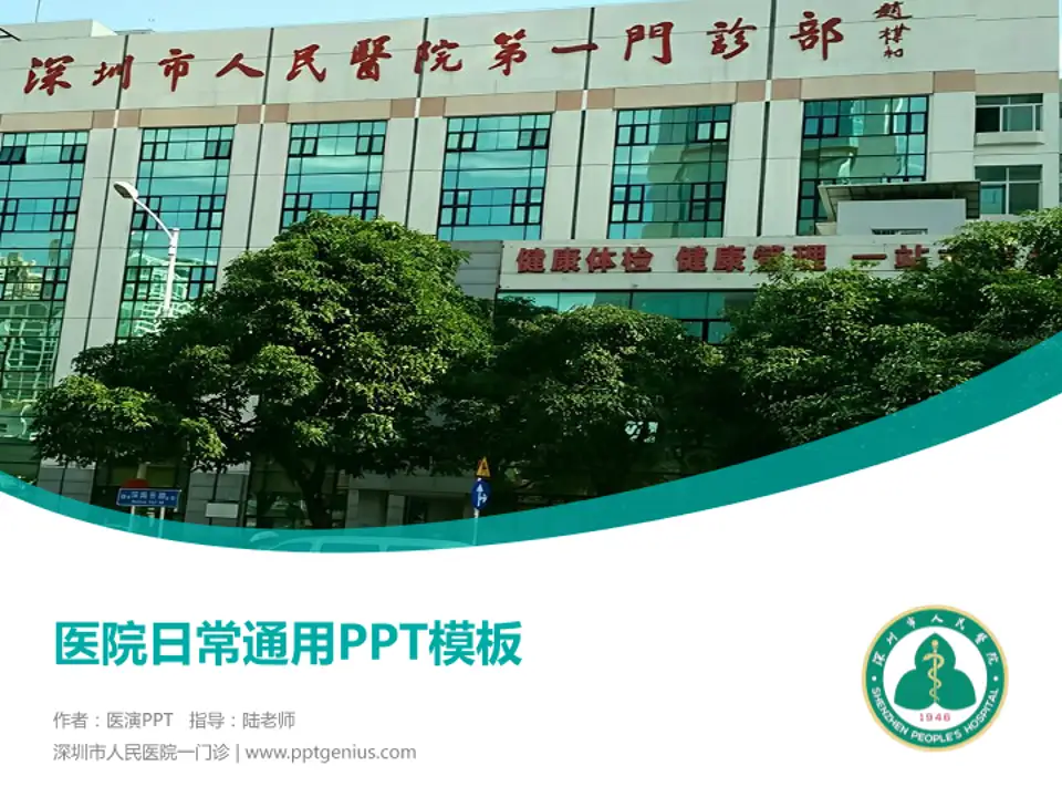 深圳市人民医院一门诊医院简介/日常通用PPT模板4:3格式PPT封面效果预览图
